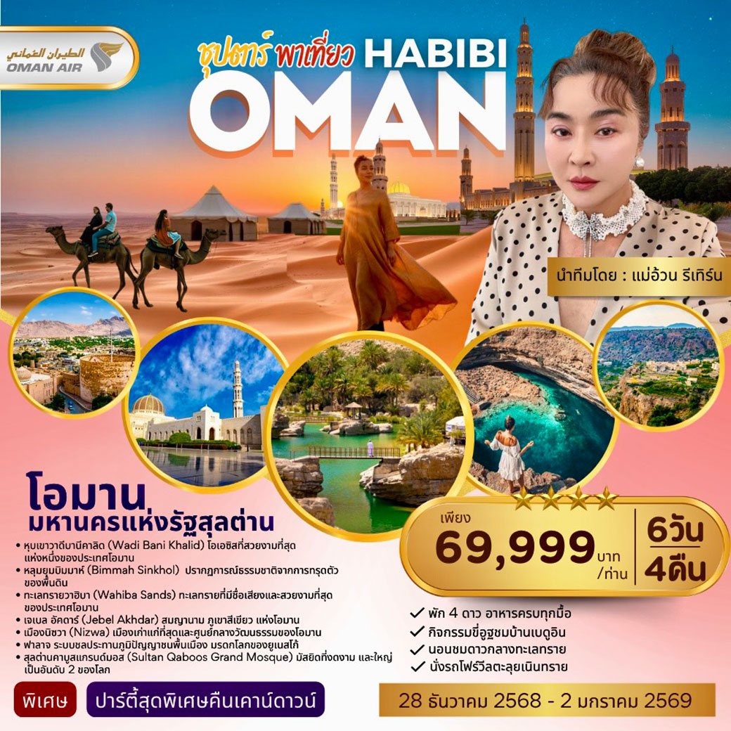 ทัวร์โอมาน ซุปตาร์ พาเที่ยว HABIBI OMAN HAPPY NEW YEAR '26 6วัน 4คืน (WY)