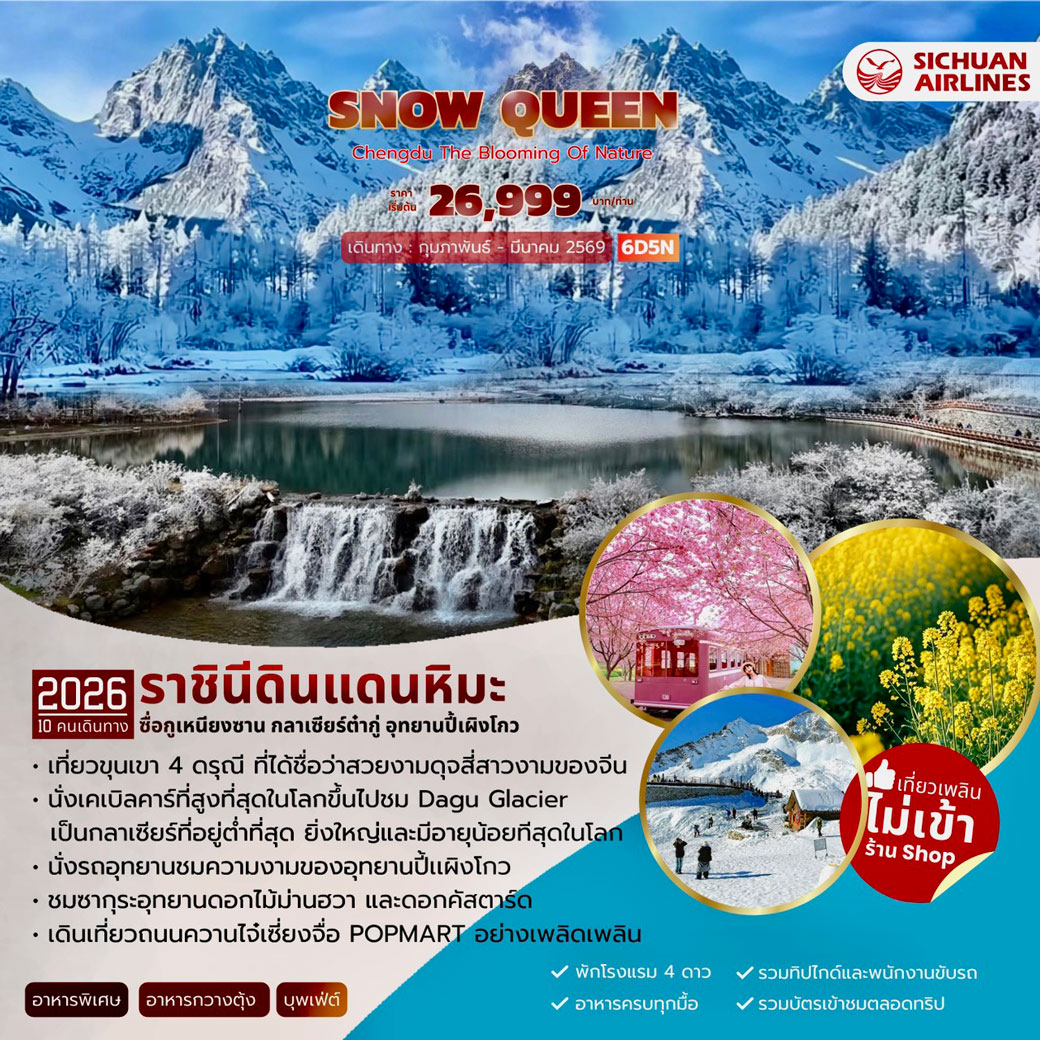 ทัวร์จีน SNOW QUEEN  6วัน 5คืน (3U)