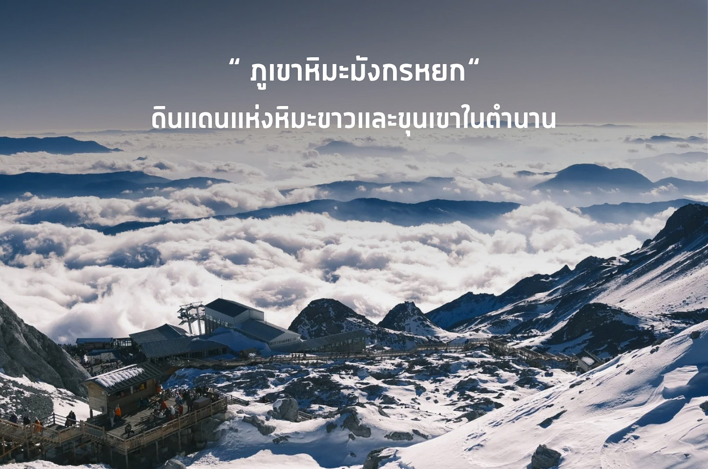 ภูเขาหิมะมังกรหยก ขุนเขาศักดิ์สิทธิ์แห่งลี่เจียง