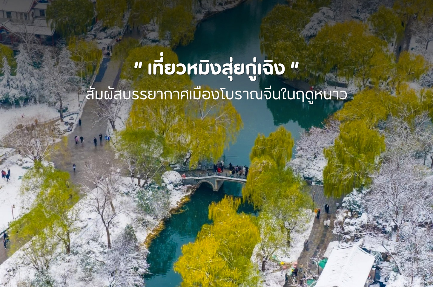 หมิงสุ่ยกู่เฉิงในฤดูหนาว เมืองเก่าริมสายน้ำที่ยิ่งหนาวยิ่งน่าเดิน