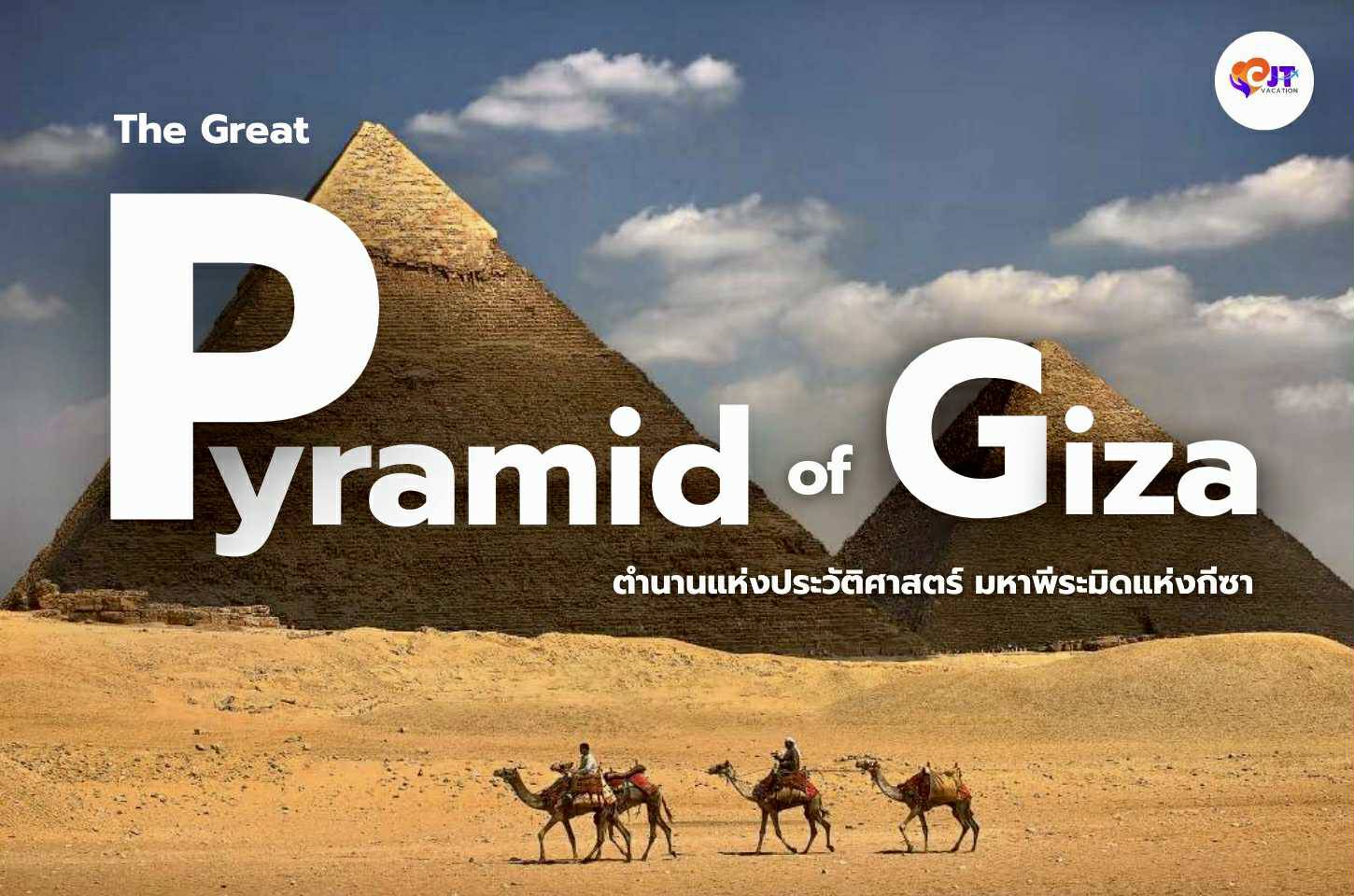 The Great Pyramid of Giza ตำนานแห่งประวัติศาสตร์