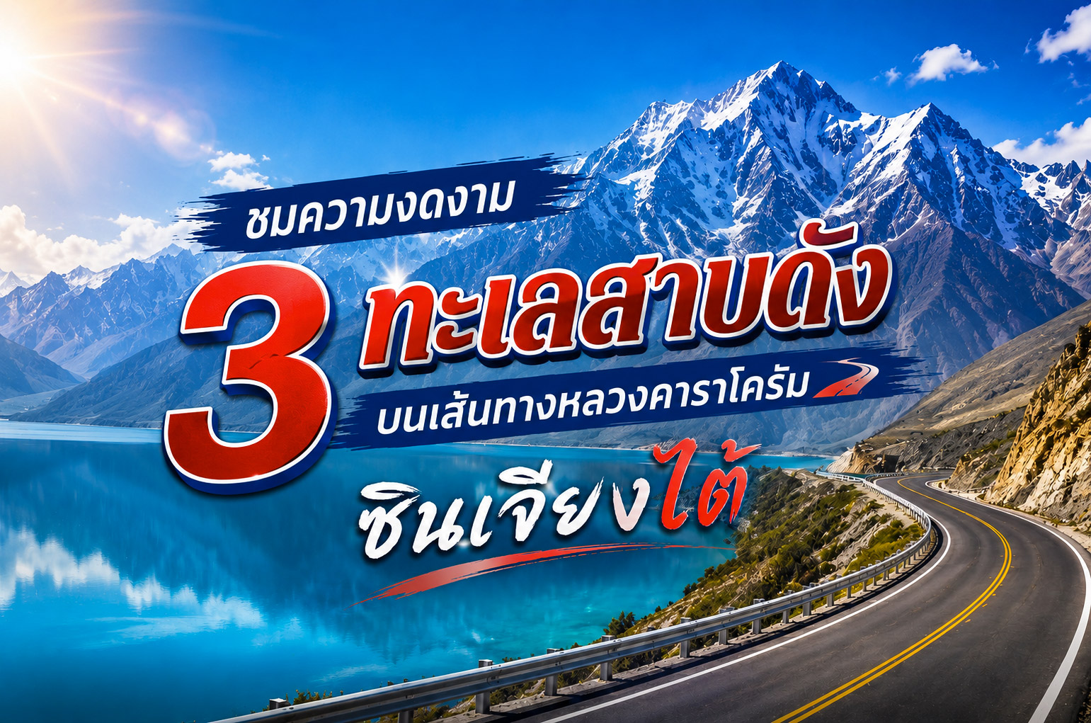 ชมความงดงาม 3 ทะเลสาบดัง บนเส้นทางหลวงคาราโครัม