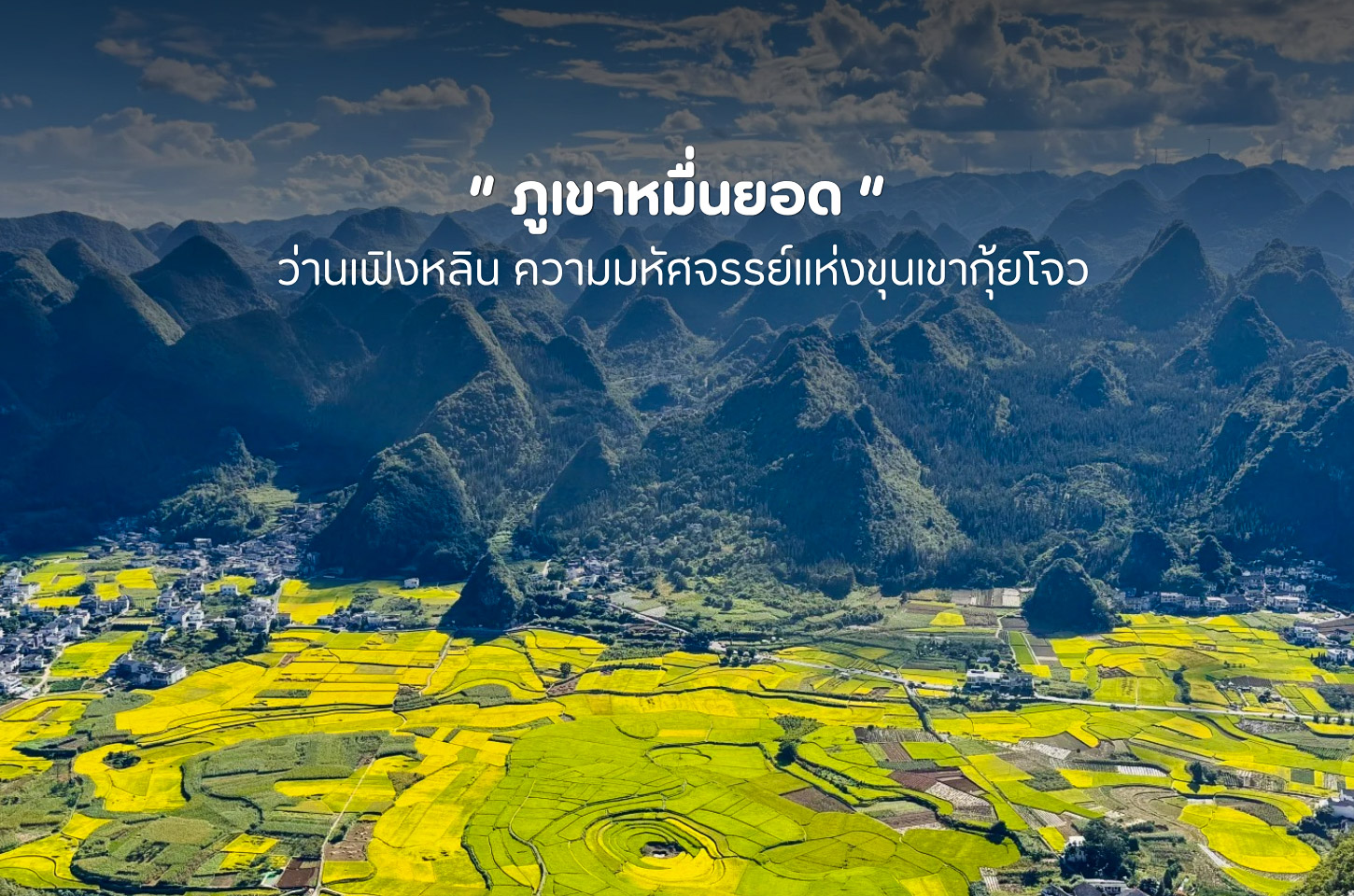 ภูเขาหมื่นยอด เสน่ห์ธรรมชาติที่ซ่อนอยู่ในมณฑลกุ้ยโจว