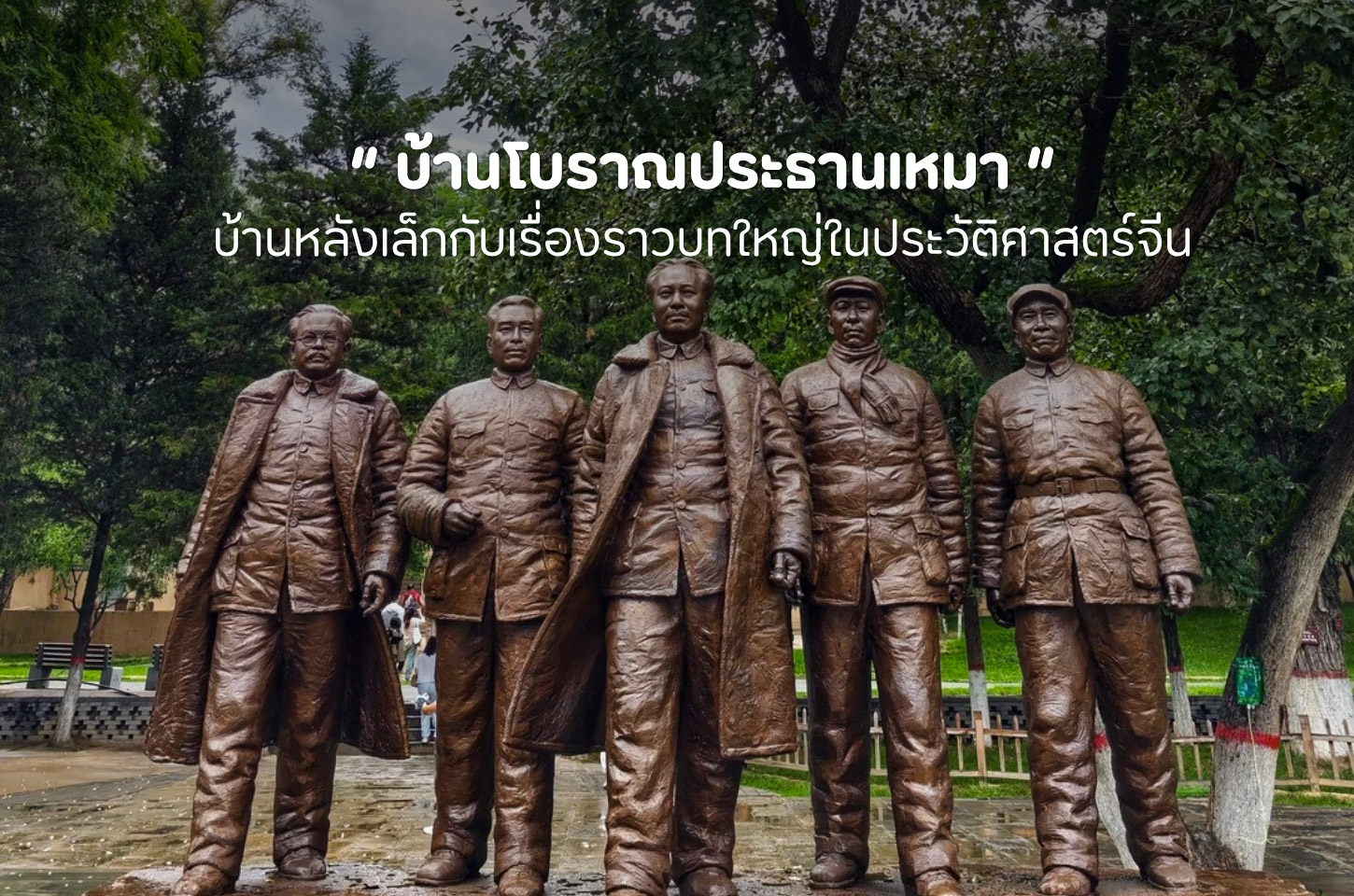 ตามรอยประวัติศาสตร์จีนที่บ้านโบราณประธานเหมา