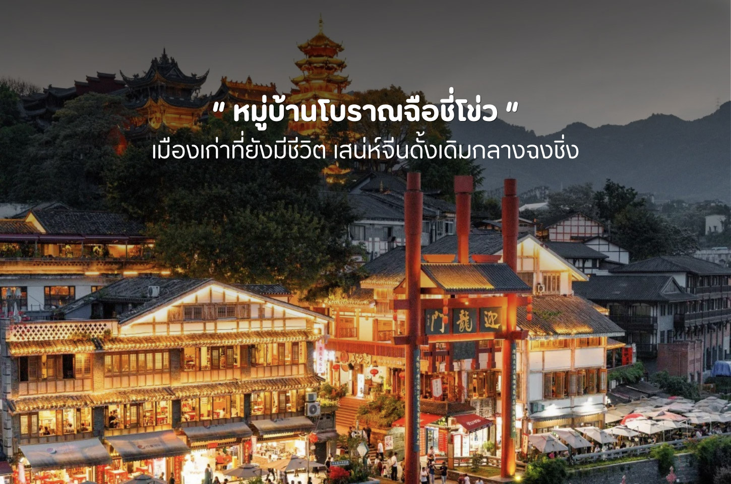 ย้อนเวลาเที่ยวฉือชี่โข่ว สัมผัสเสน่ห์เมืองเก่าที่ไม่เคยเลือนหาย