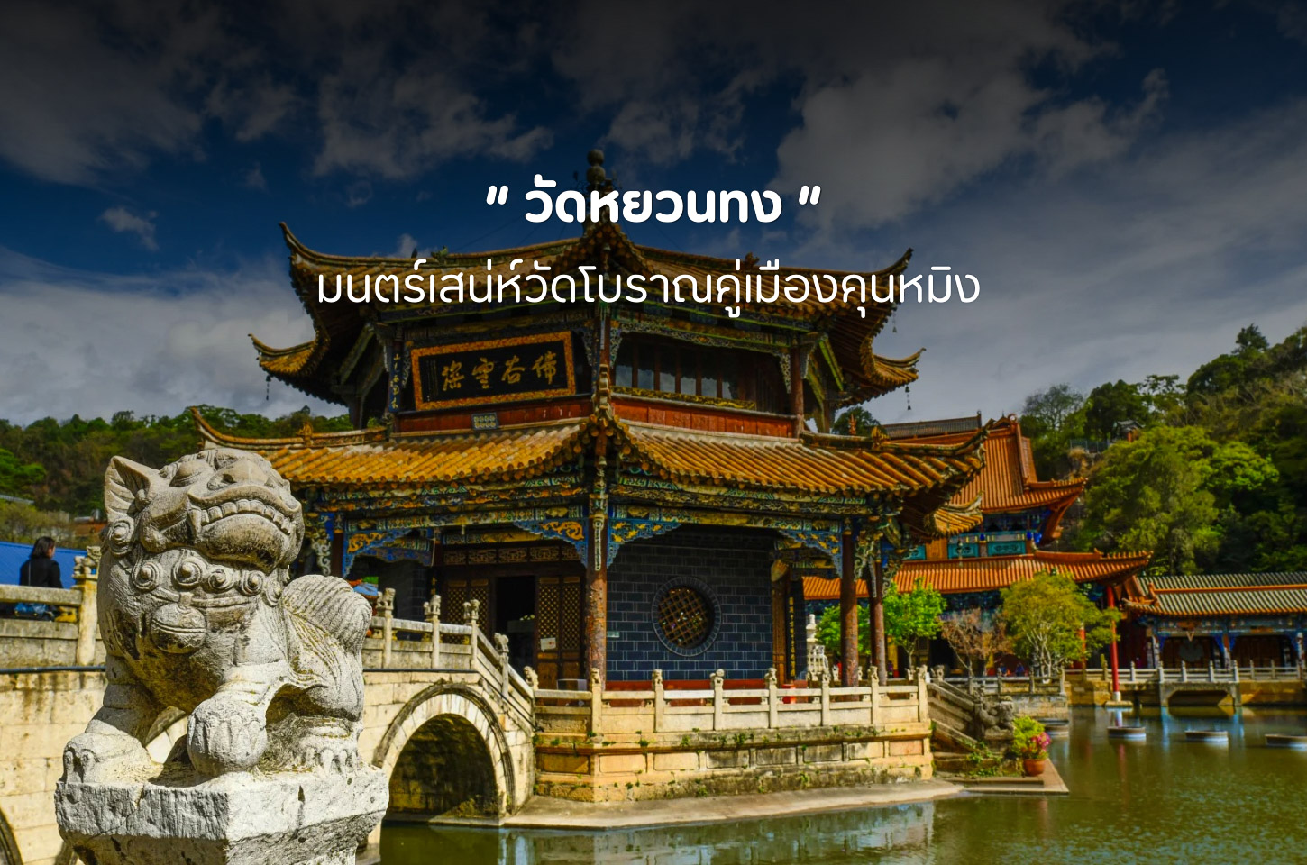 วัดหยวนทง วัดพันปีแห่งคุนหมิง สัมผัสความสงบกลางเมืองใหญ่