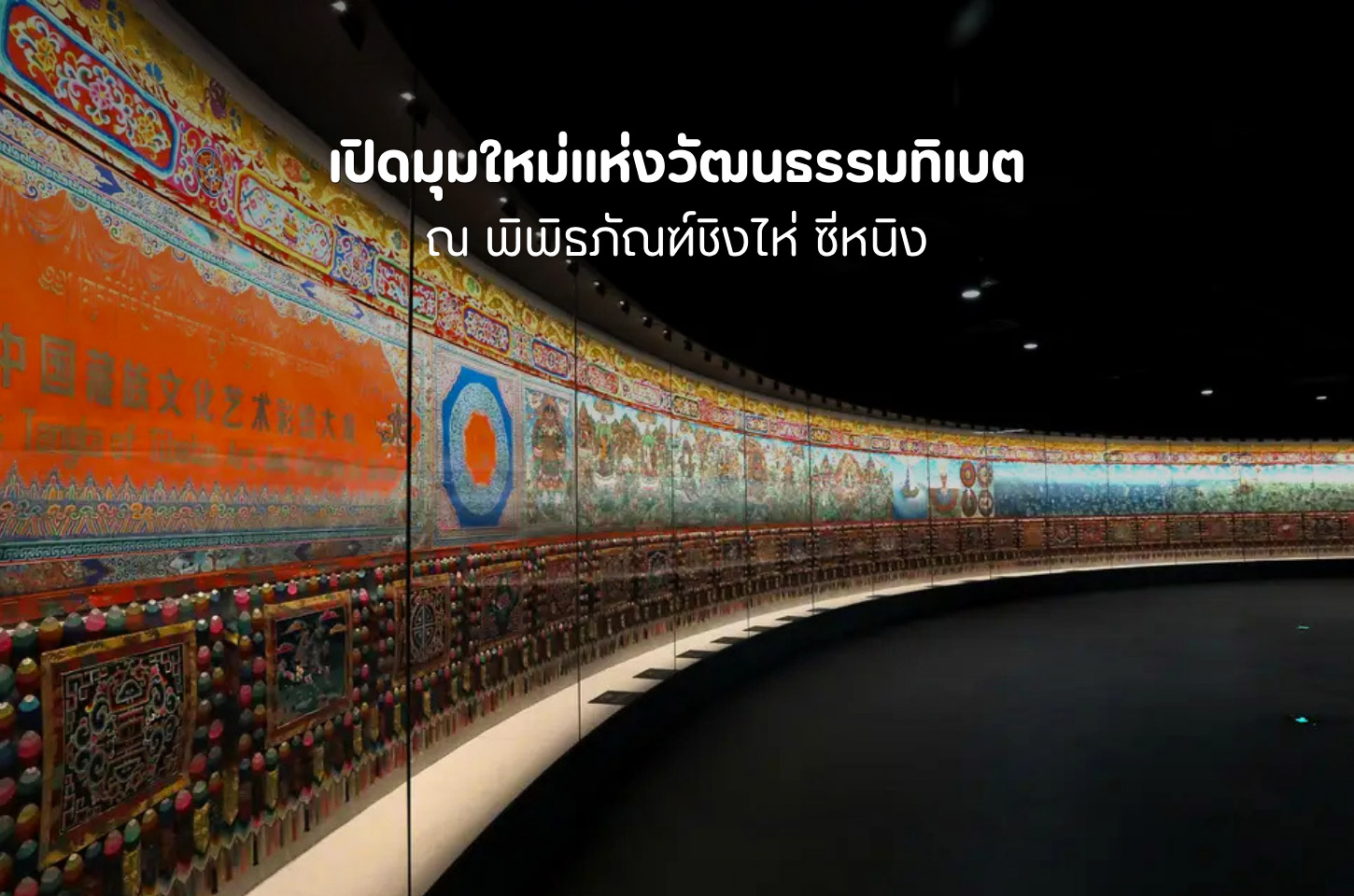สัมผัสวัฒนธรรมทิเบต ผ่านเรื่องราวในพิพิธภัณฑ์ชิงไห่