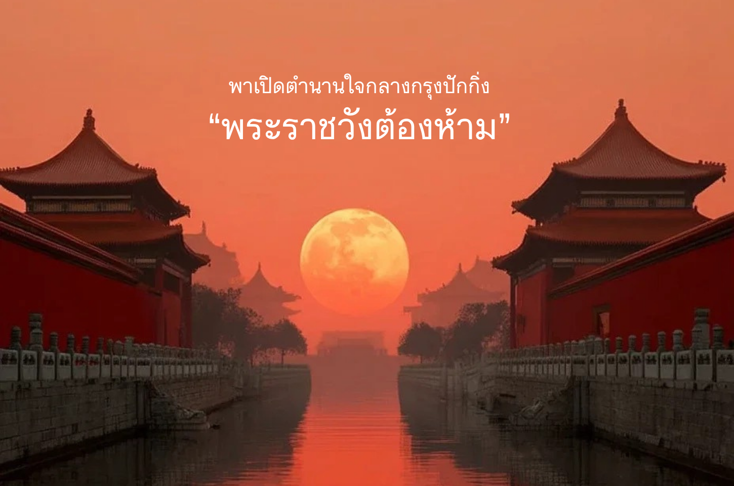 พาเปิดตำนานใจกลางกรุงปักกิ่ง “พระราชวังต้องห้าม”