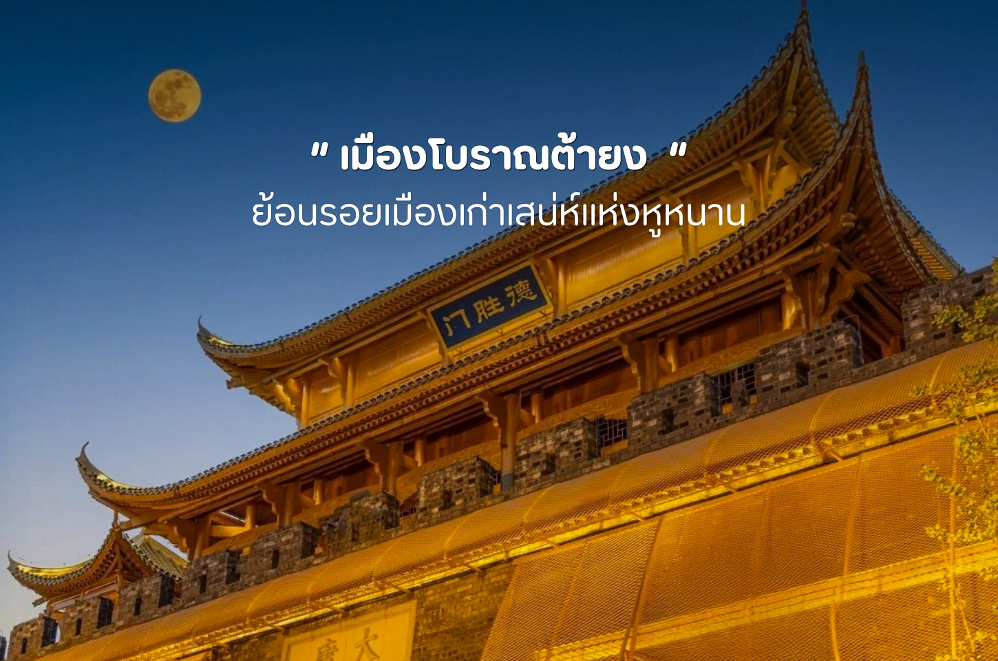เมืองโบราณต้ายง จุดเช็กอินอีกมุมของจางเจียเจี้ย