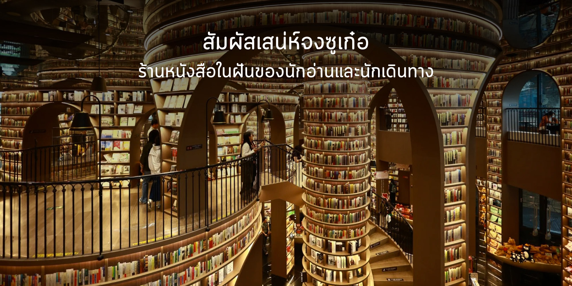 จงซูเก๋อ ดินแดนมหัศจรรย์ของคนรักหนังสือที่ต้องไปสักครั้ง