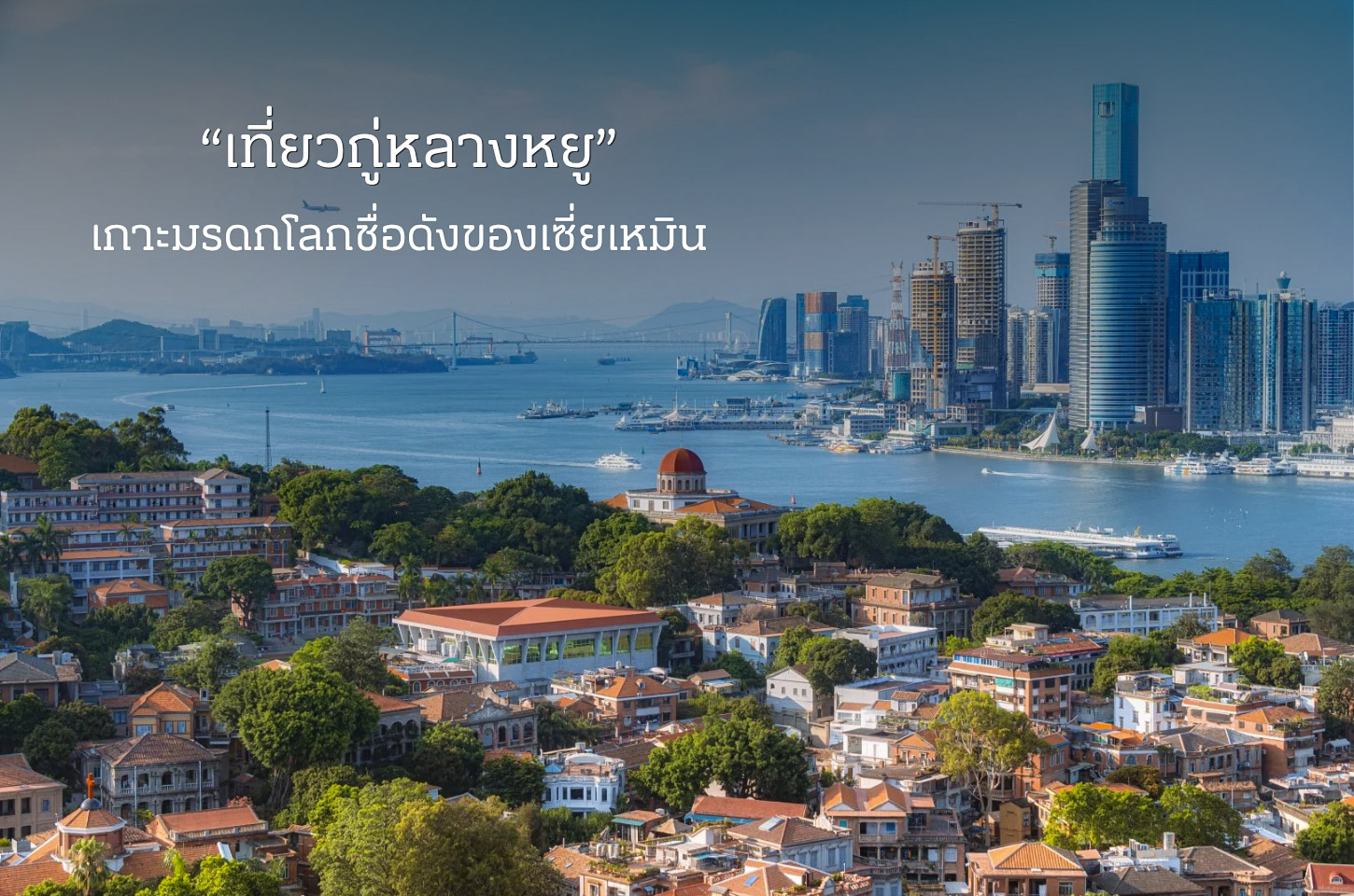 เกาะกู่หลางหยู มนต์เสน่ห์แห่งเกาะดนตรีและสถาปัตยกรรมกลางทะเลเซี่ยเหมิน