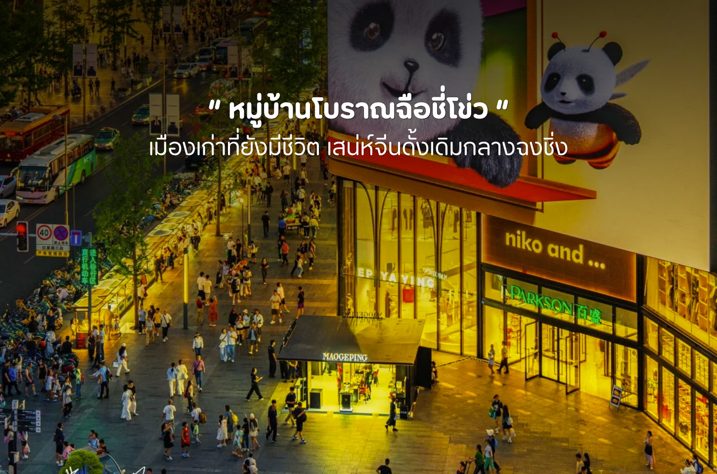 ไท่กู๋หลี่ ย่านไลฟ์สไตล์ที่ทำให้เฉิงตูดูมีชีวิตชีวาอีกแบบ