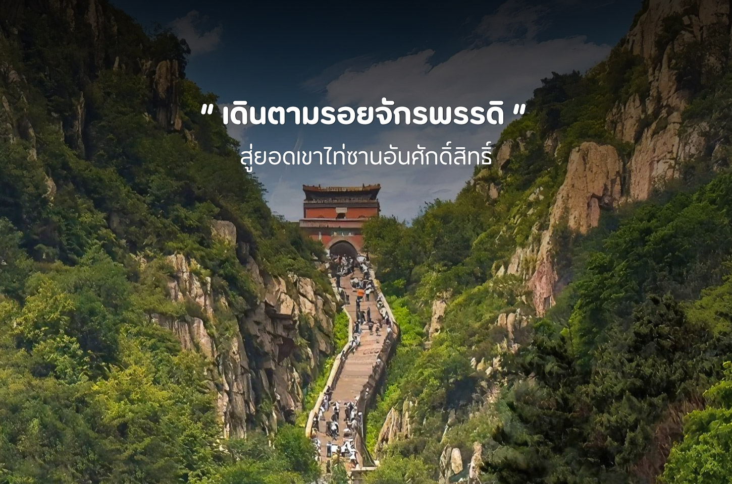 อุทยานภูเขาไท่ซาน เส้นทางศักดิ์สิทธิ์ที่ครั้งหนึ่งในชีวิตต้องไปสัมผัส