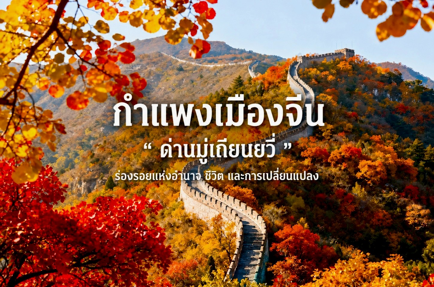 กำแพงเมืองจีน ด่านมู่เถียนยวี่ เส้นทางประวัติศาสตร์บนสันเขาที่สวยจนเหมือนโลกอีกใบ
