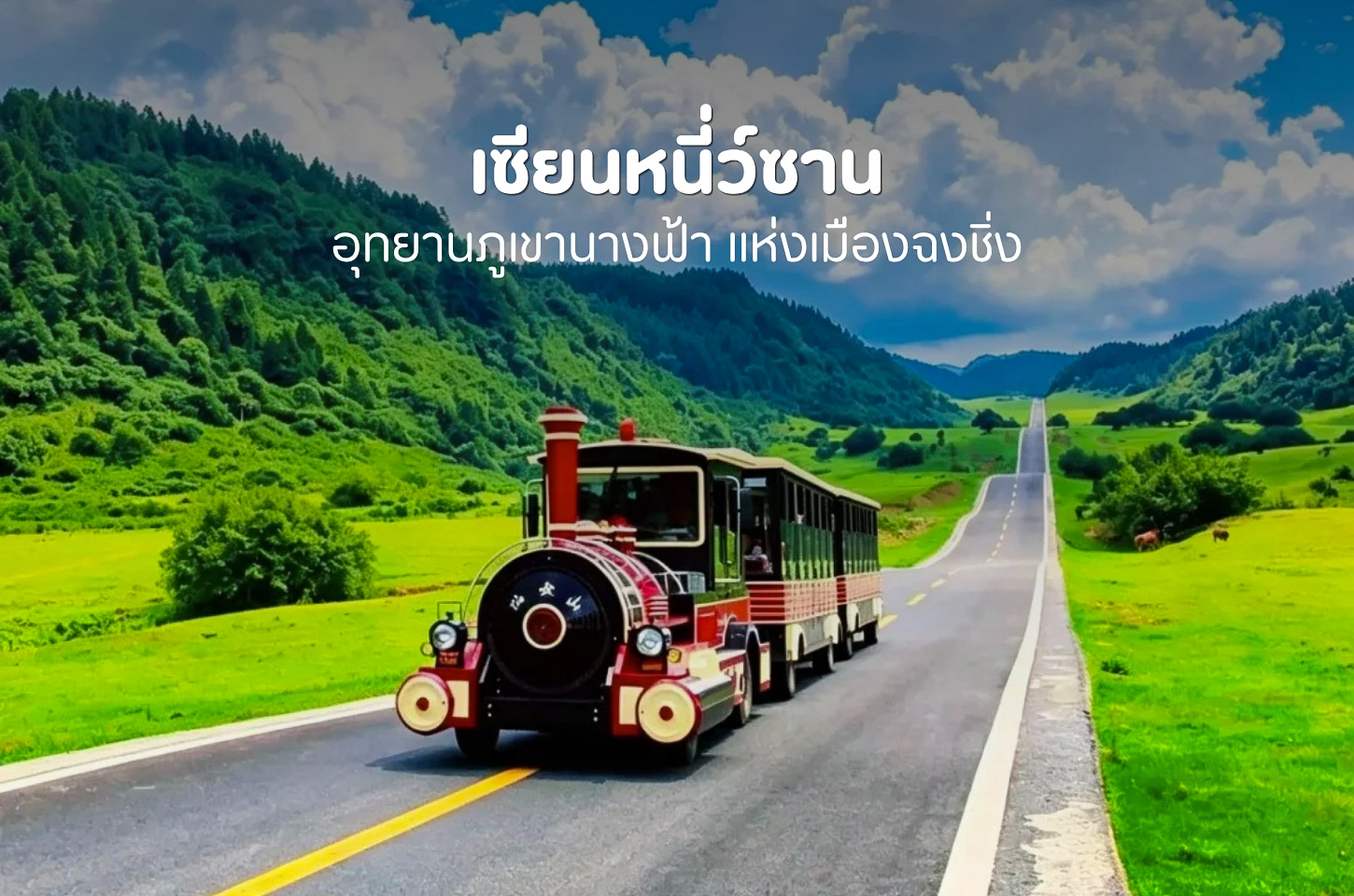 เซียนหนี่ว์ซาน อุทยานภูเขานางฟ้า แห่งเมืองฉงชิ่ง