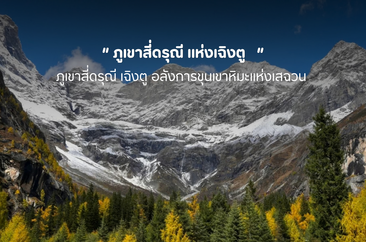 ภูเขาสี่ดรุณี แห่งเฉิงตู สัมผัสธรรมชาติสุดตระการตา