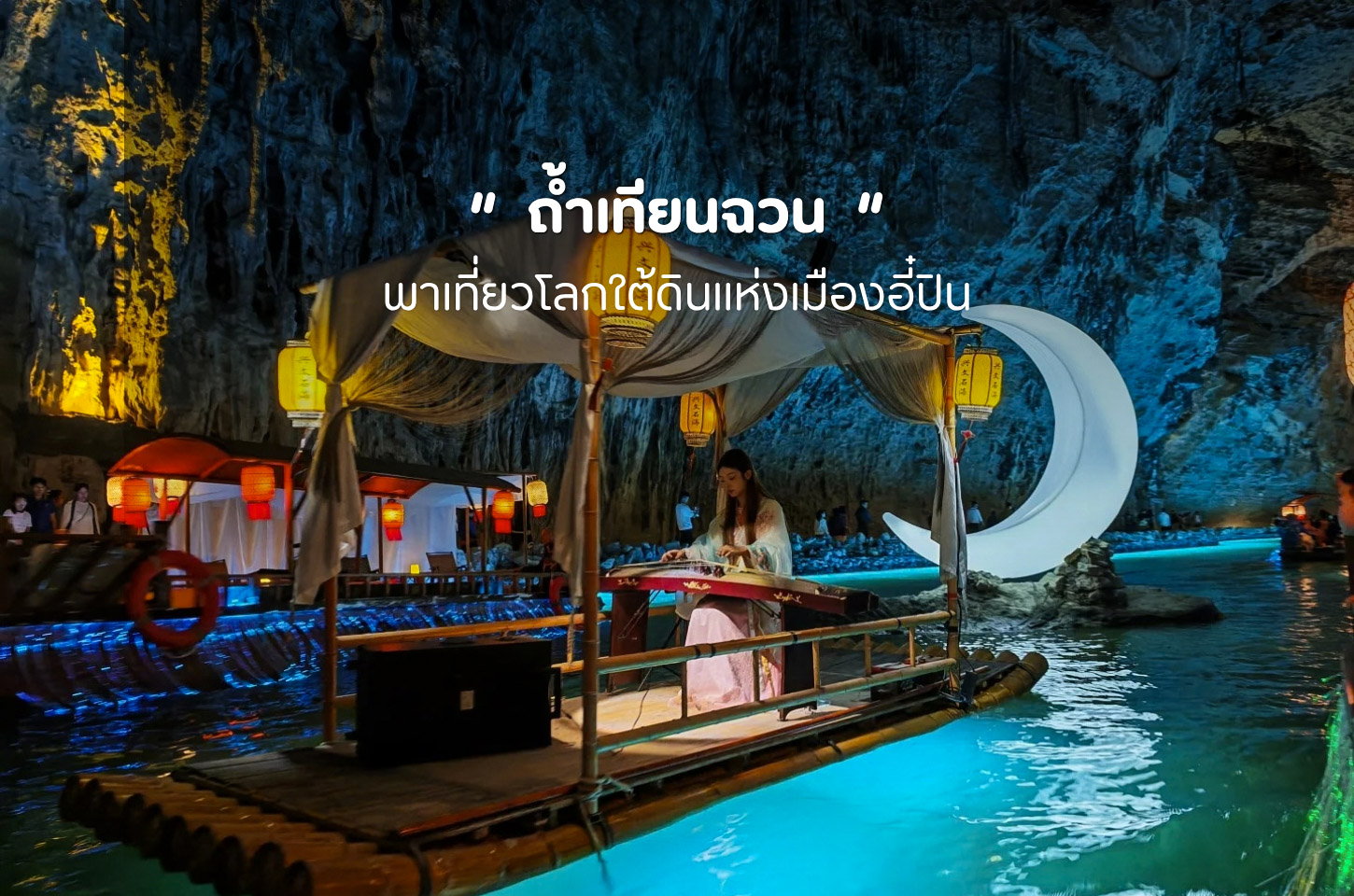 ถ้ำเทียนฉวน ถ้ำหินปูนสุดอลังการแห่งเสฉวน