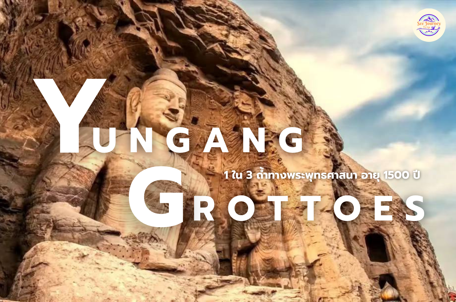 Yungang Grottoes 1 ใน 3 ถ้ำทางพระพุทธศาสนา อายุ 1500 ปี