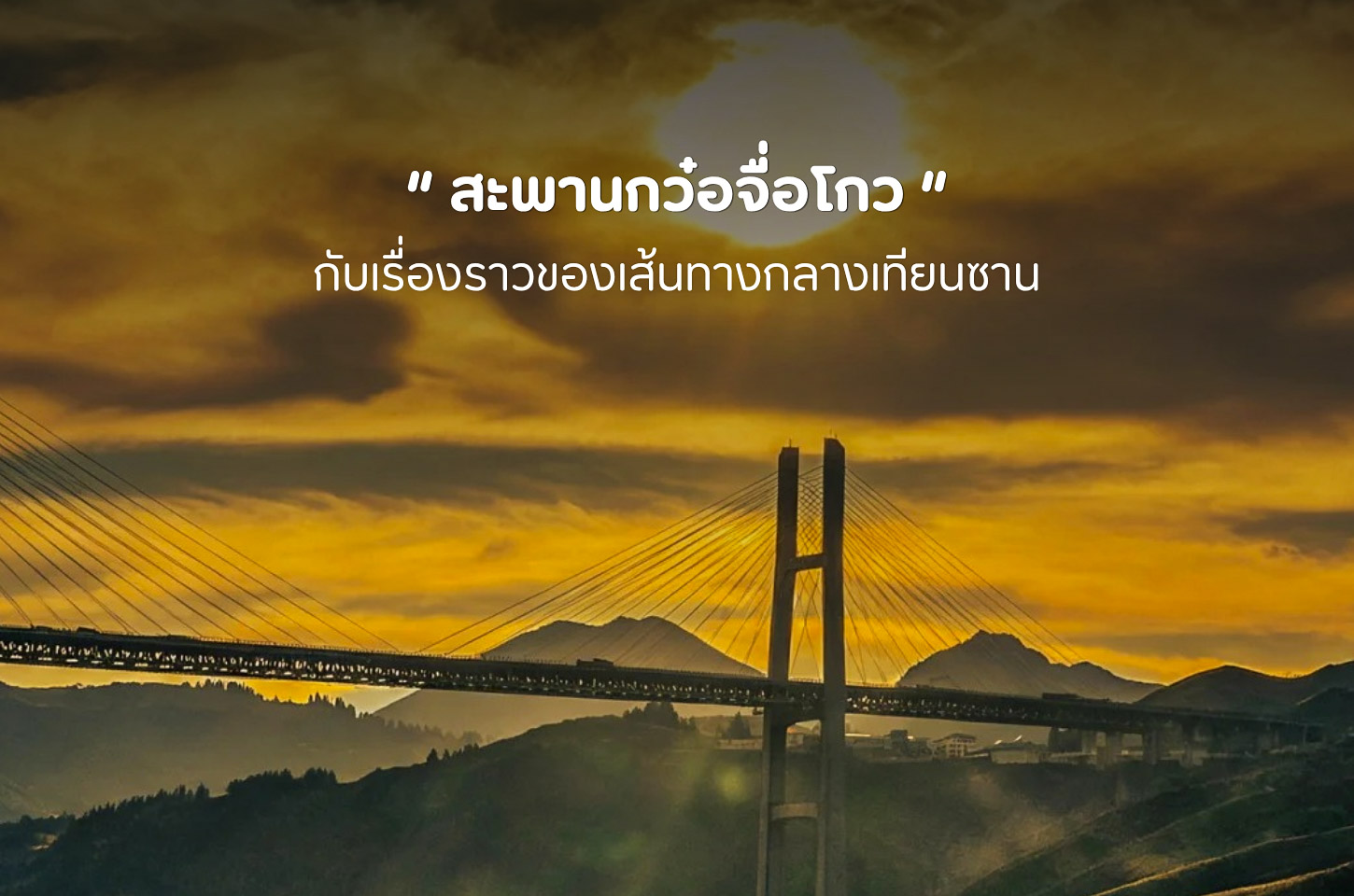 กว๋อจื่อโกว หุบเขาแห่งสายลมและเส้นทางโบราณ