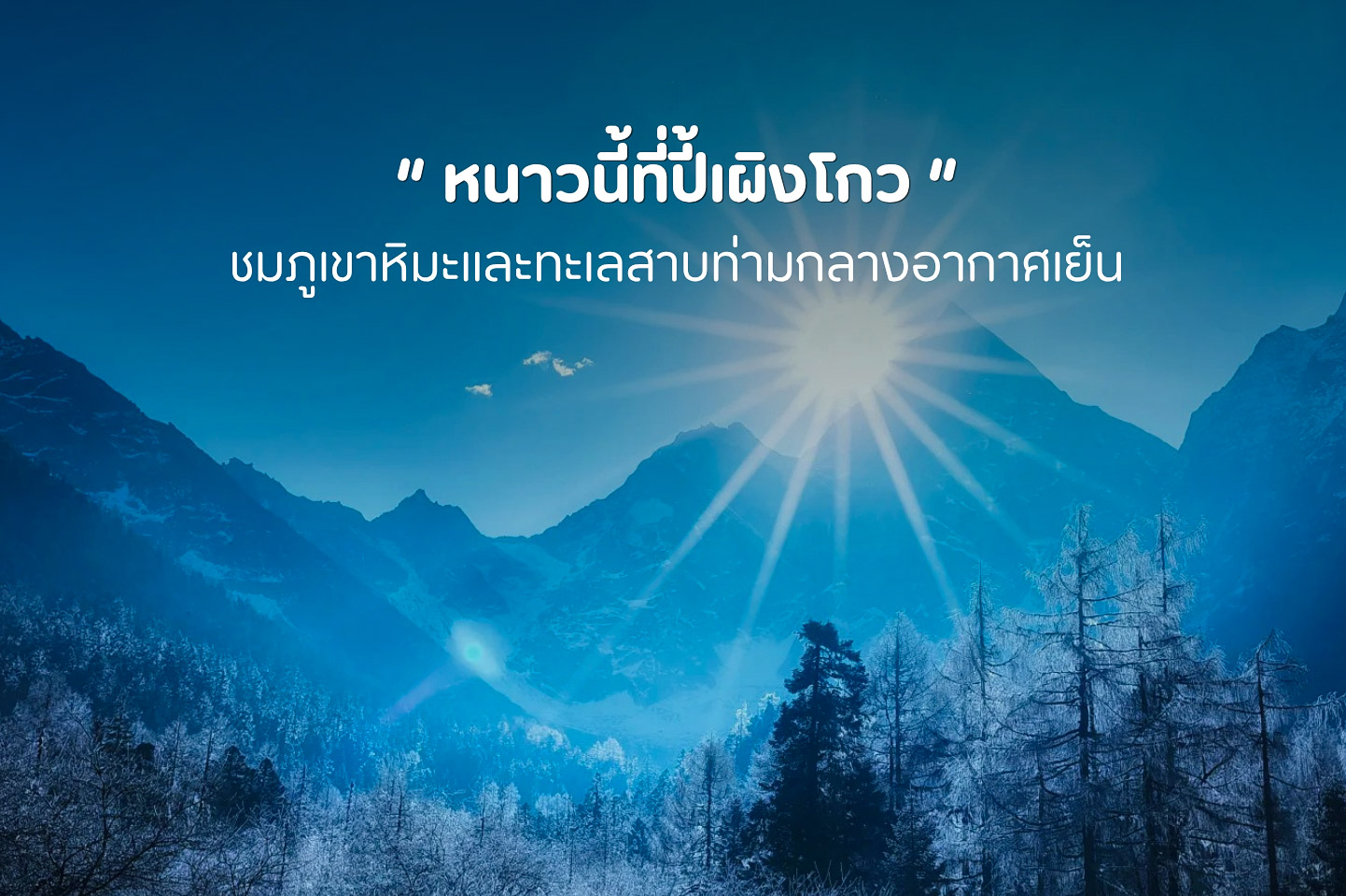 ปี้เผิงโกว ดินแดนภูเขาหิมะกลางเสฉวน