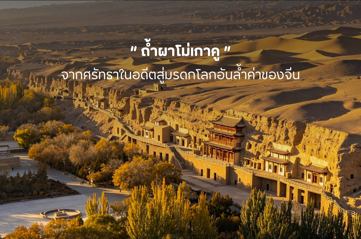 ถ้ำผาโม่เกาคู มรดกพันปีแห่งเส้นทางสายไหม ภาพเขียนพุทธศิลป์ที่เล่าเรื่องราวของจีนโบราณ