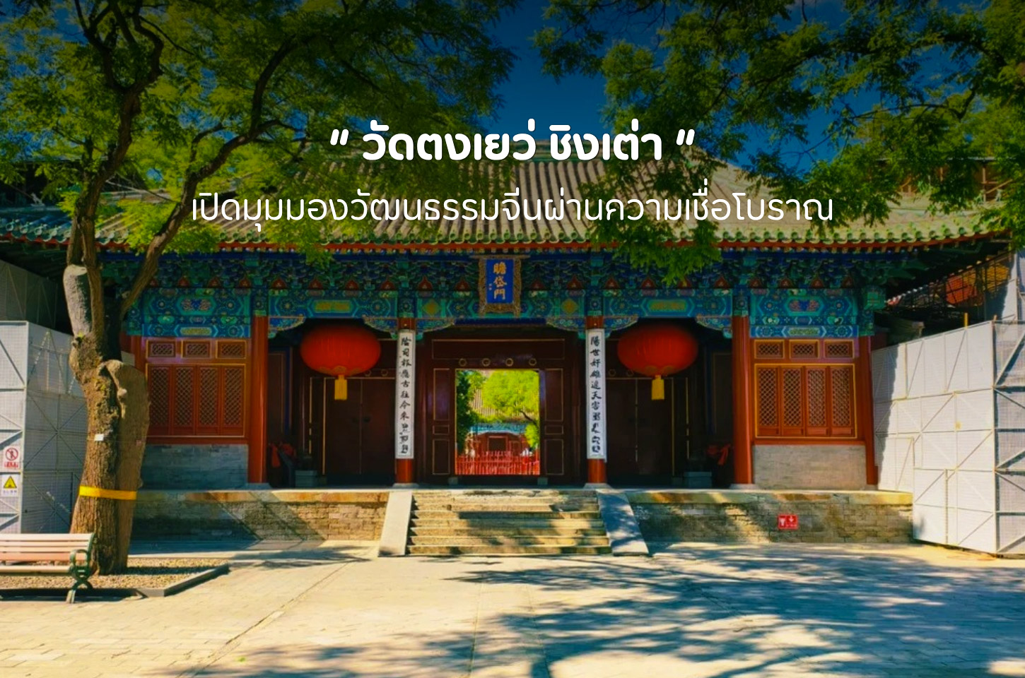 วัดตงเยว่ มรดกแห่งความเชื่อและศิลปะจีนดั้งเดิม