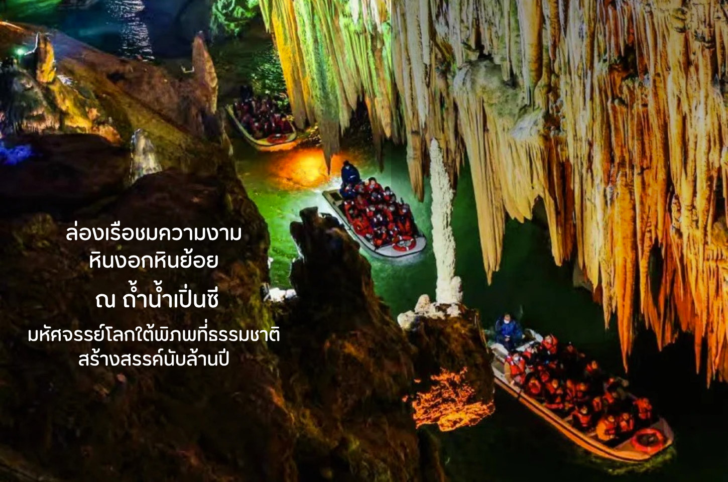 ล่องเรือชมความงามหินงอกหินย้อยแห่งถ้ำน้ำเปิ่นซี มหัศจรรย์โลกใต้พิภพที่ธรรมชาติสร้างสรรค์นับล้านปี