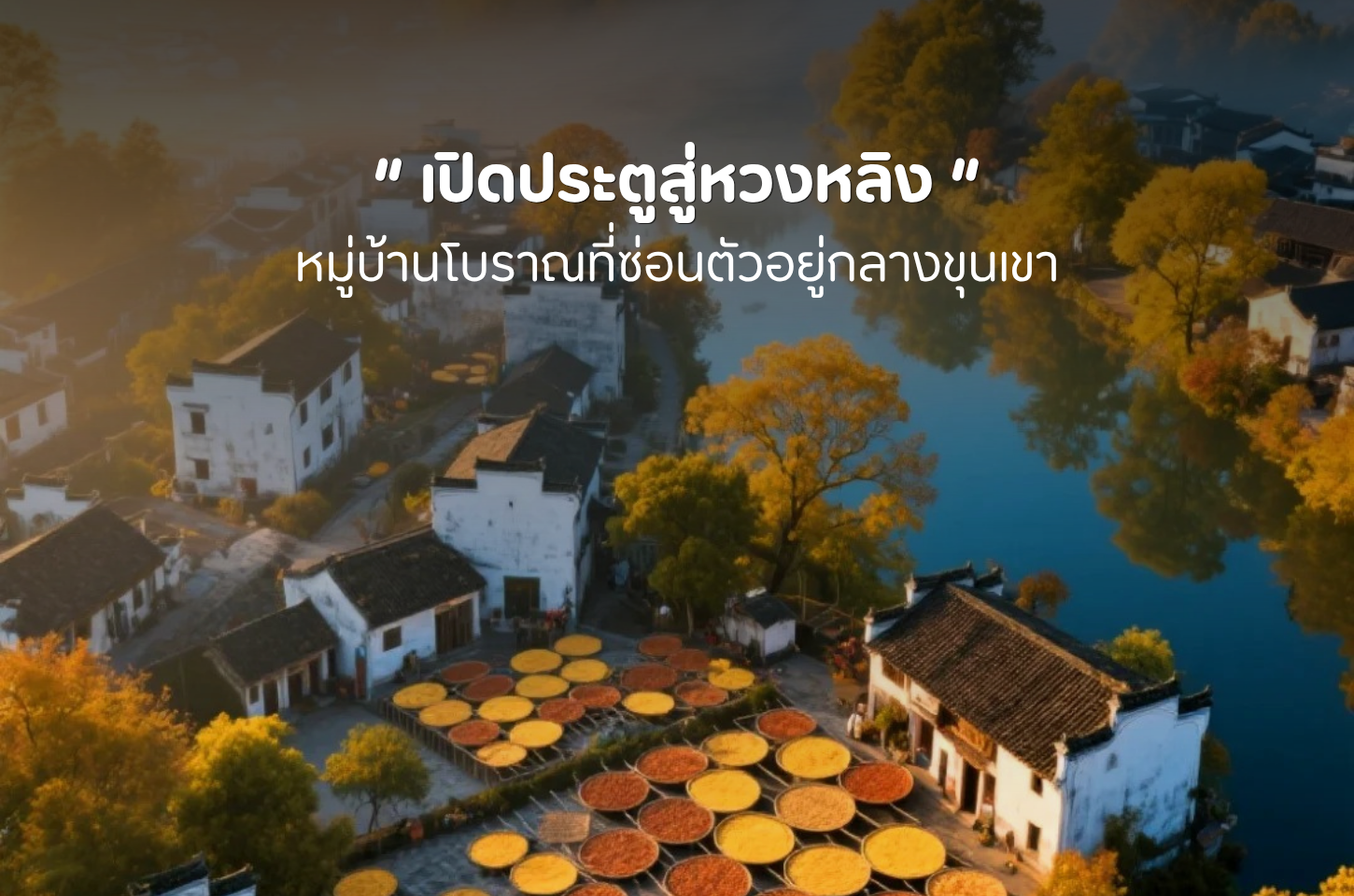 เที่ยวหวงหลิง สัมผัสหมู่บ้านโบราณกลางสายหมอกแห่งเจียงซี