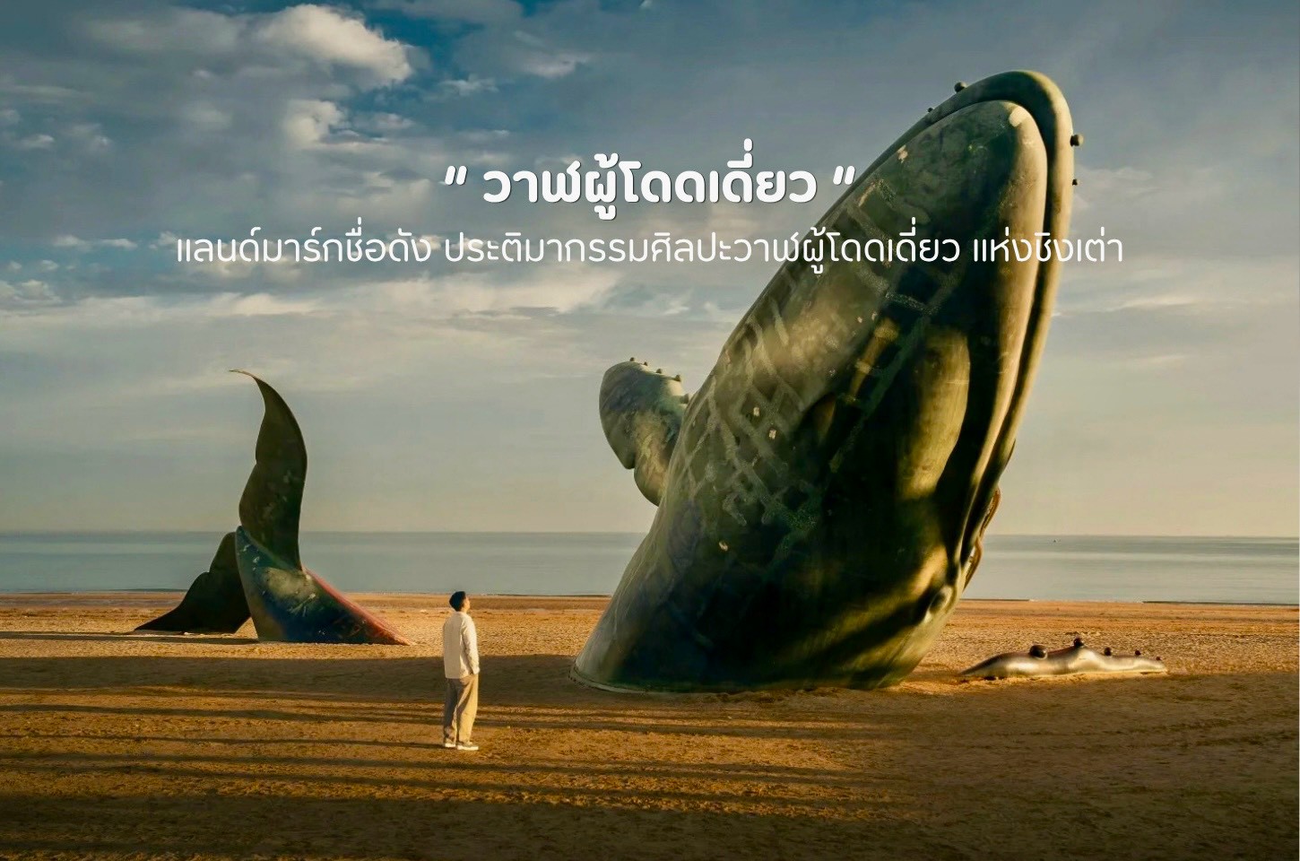 วาฬผู้โดดเดี่ยวแห่งเยียนไถ ประติมากรรมริมทะเลที่ทำให้เราอยากหยุดพักนานกว่าที่คิด