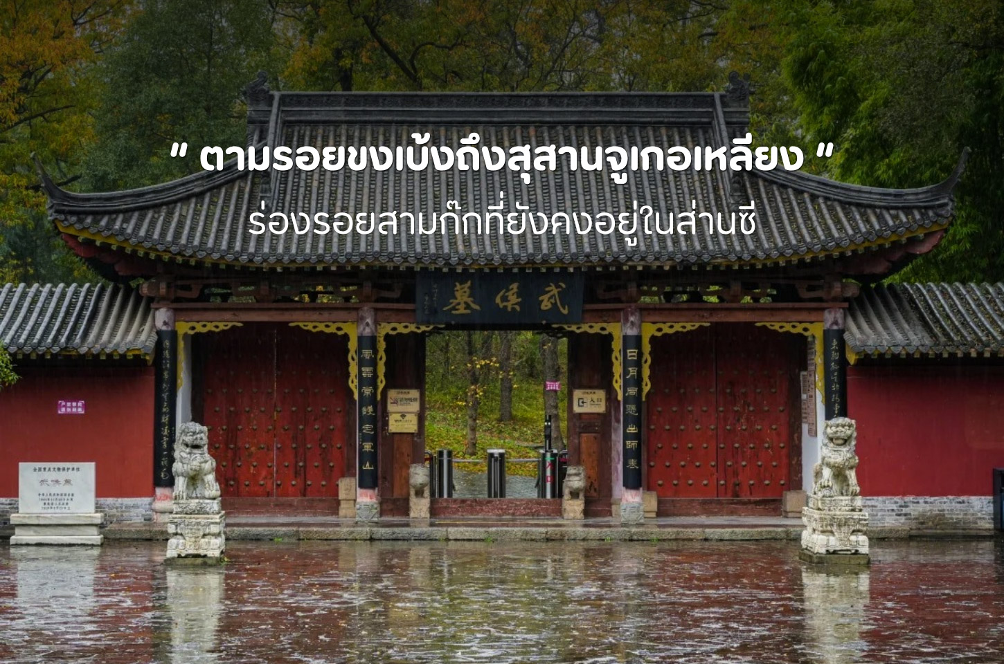 สุสานจูเกอเหลียง สถานที่ที่เรื่องราวสามก๊กยังคงอยู่