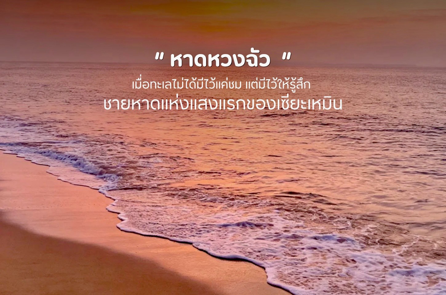 หวงฉัว ชายหาดแห่งแสงแรกของเซียะเหมิน