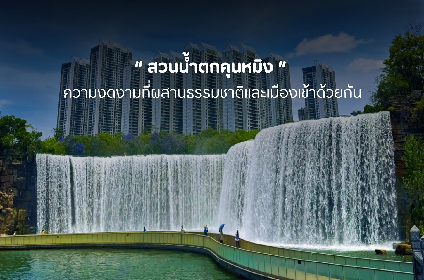 สวนน้ำตกคุนหมิง แลนด์มาร์กสุดปังแห่งยูนนาน