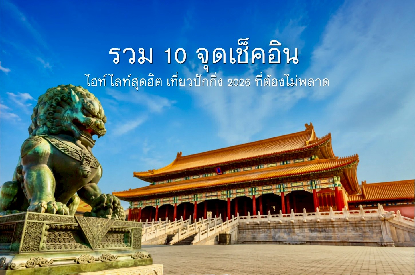 รวม 10 จุดเช็คอินปักกิ่ง ที่ต้องไม่พลาด ปี 2026