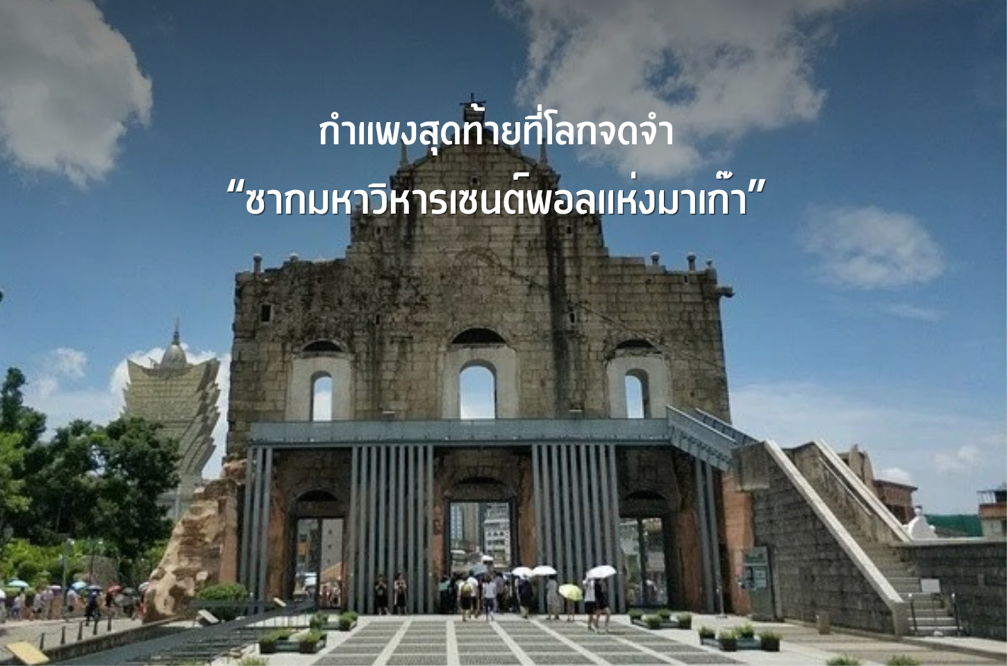 ซากปรักหักพังของมหาวิหารเซนต์พอล โบสถ์พระแม่แห่งพระเจ้า สัญลักษณ์แห่งมาเก๊าที่กาลเวลาไม่อาจลบเลือน