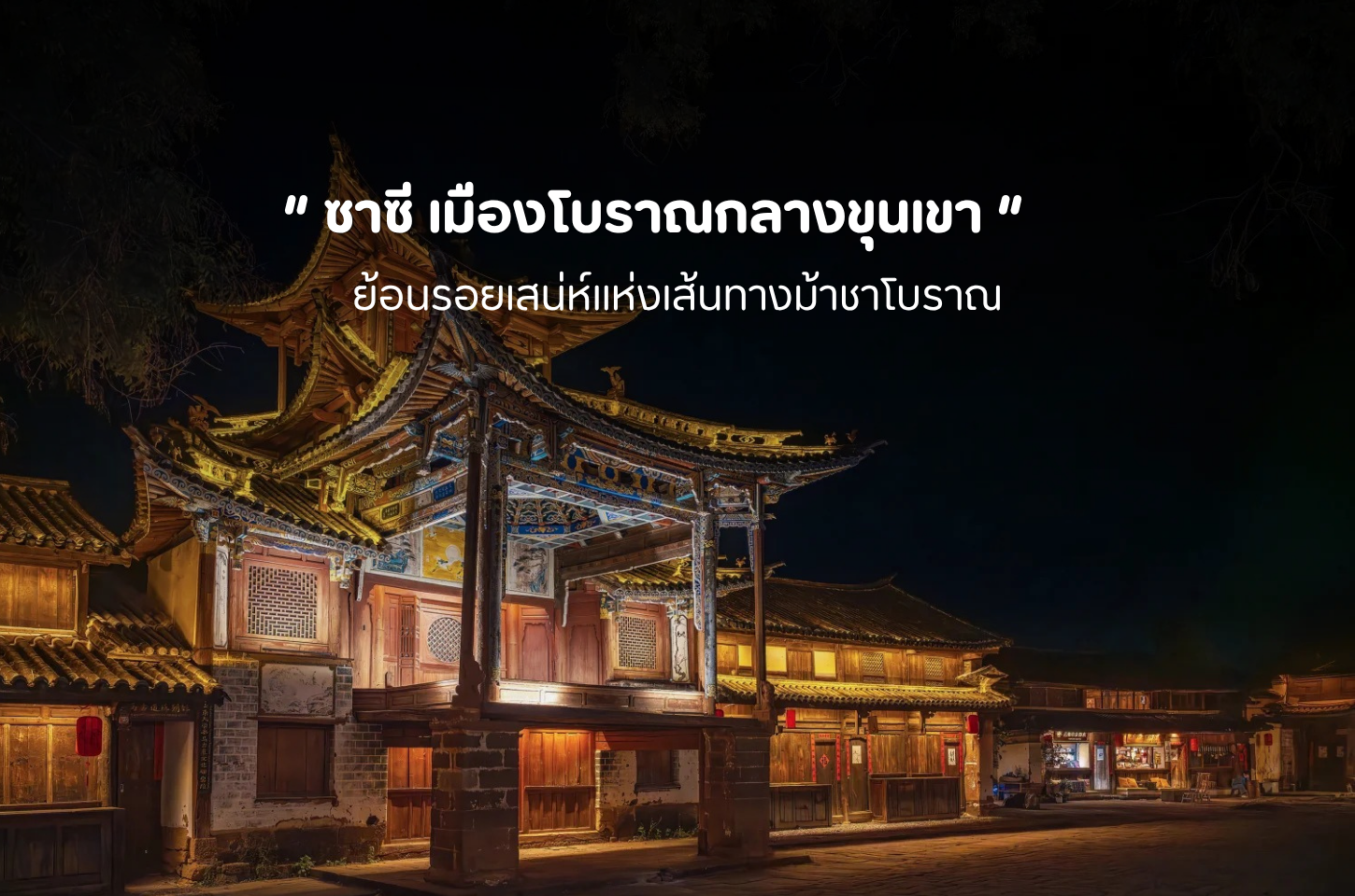 หมู่บ้านโบราณซาซี เมืองเก่าเล็ก ๆ ที่กาลเวลายังเดินช้าลง