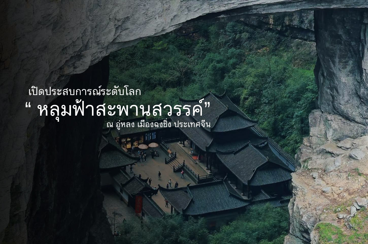 “หลุมฟ้าสะพานสวรรค์ มหัศจรรย์ธรรมชาติระดับโลกแห่ง ฉงชิ่ง”