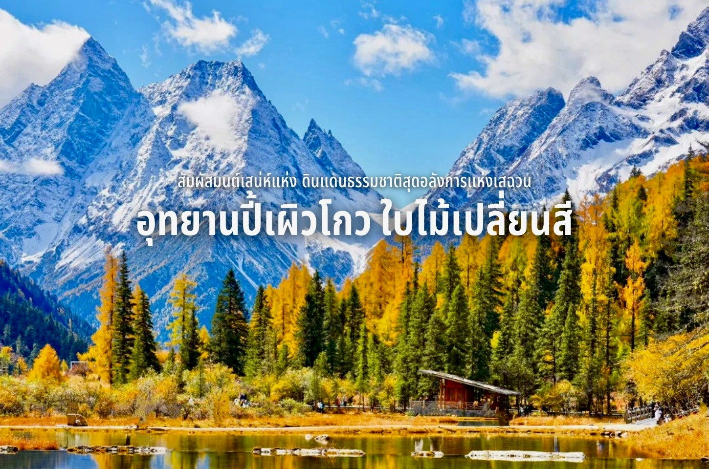 อุทยานปี้เผิงโกว มหัศจรรย์หุบเขาแห่งสีสัน สวรรค์ธรรมชาติกลางขุนเขาเสฉวน