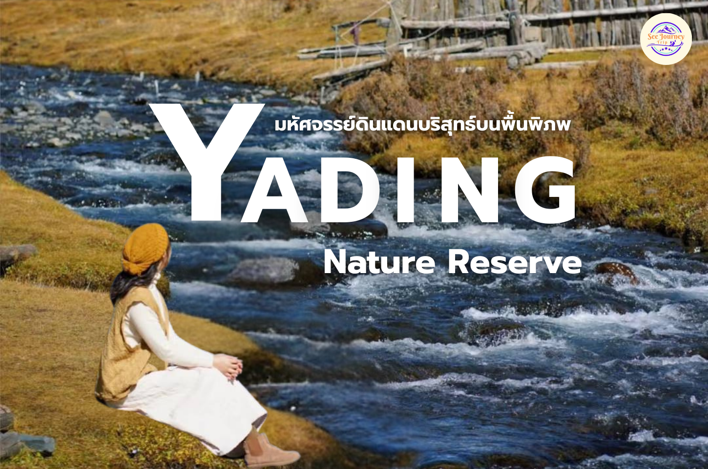 มหัศจรรย์ดินแดนบริสุทธิ์บนพื้นพิภพ Yading Nature Reserve