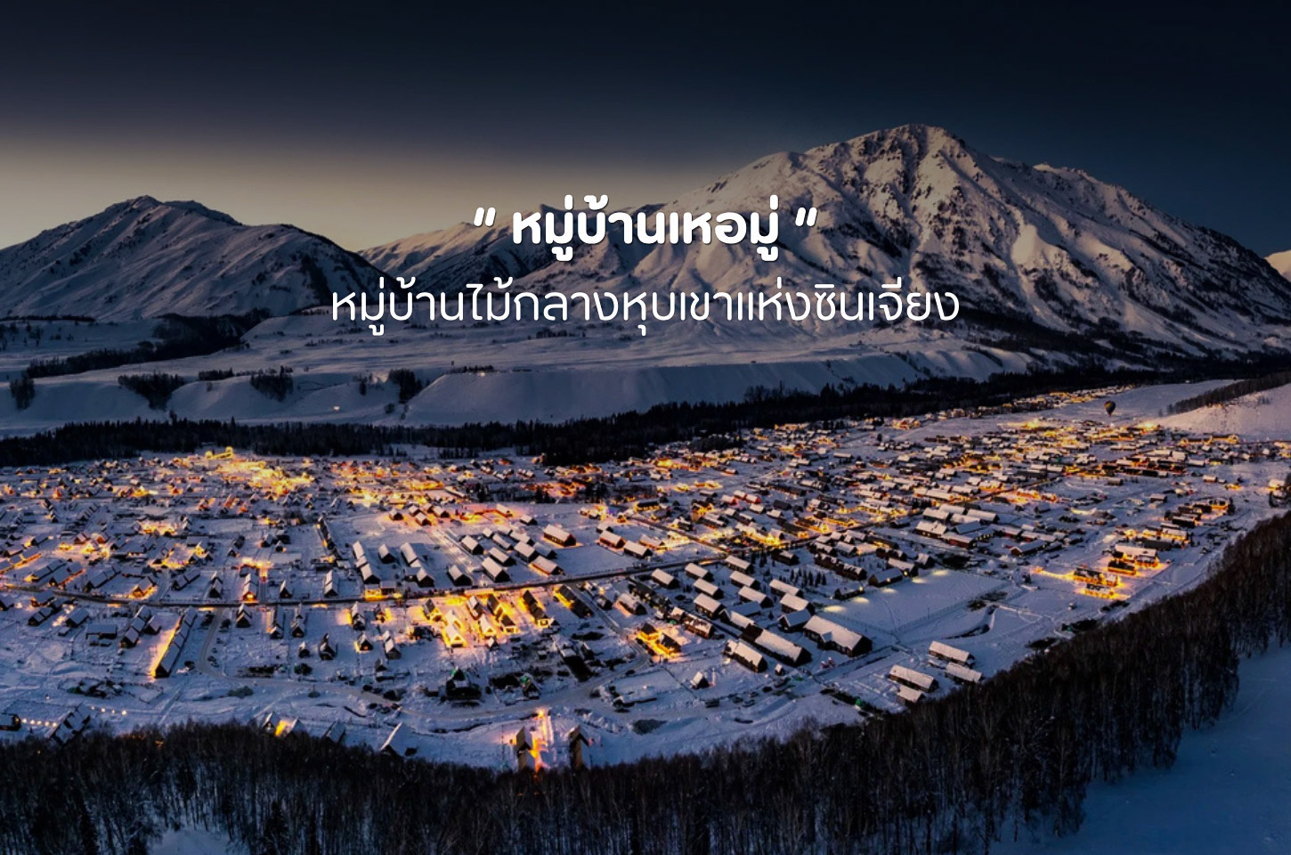 ตามรอยเหอมู่ สัมผัสชีวิตเรียบง่ายกลางเทือกเขาอัลไต