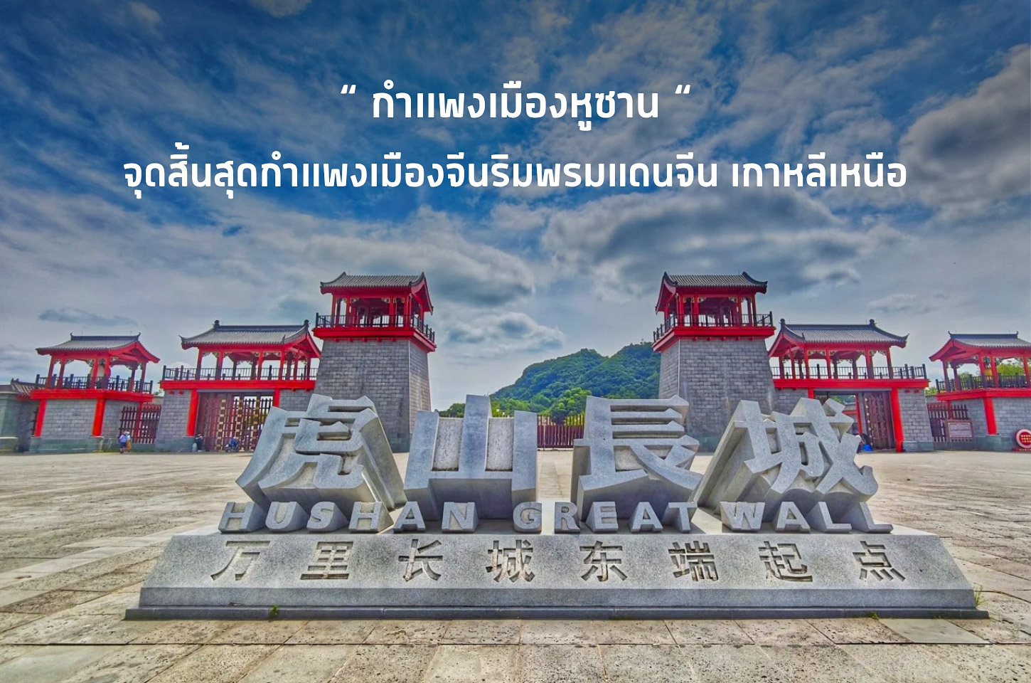 เที่ยวกำแพงเมืองหูซาน จุดเริ่มต้นด้านตะวันออกของกำแพงเมืองจีน