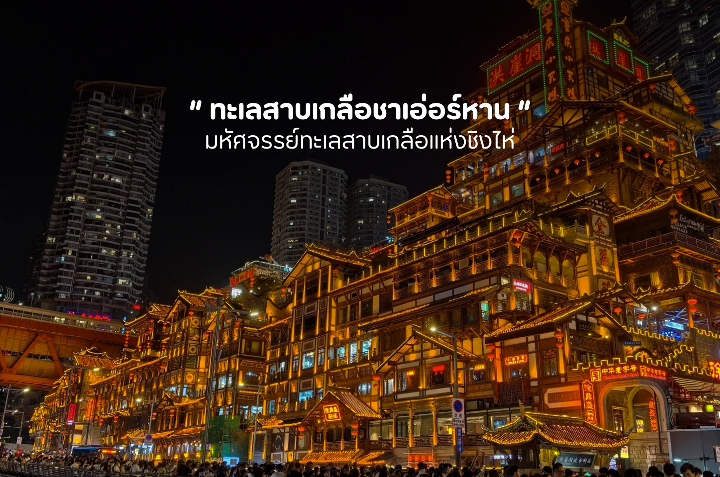 เที่ยวหงหยาต้ง สัมผัสเสน่ห์ฉงชิ่งผ่านแสงไฟและสถาปัตยกรรมจีน