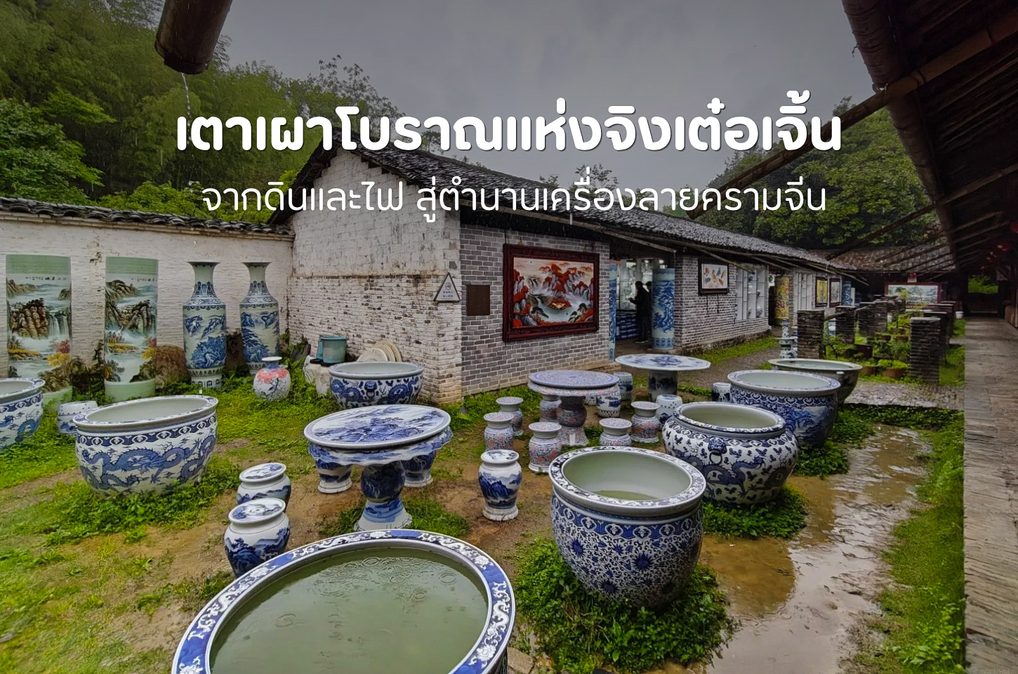 เตาเผาโบราณแห่งจิงเต๋อเจิ้น จากดินและไฟ สู่ตำนานเครื่องลายครามจีน