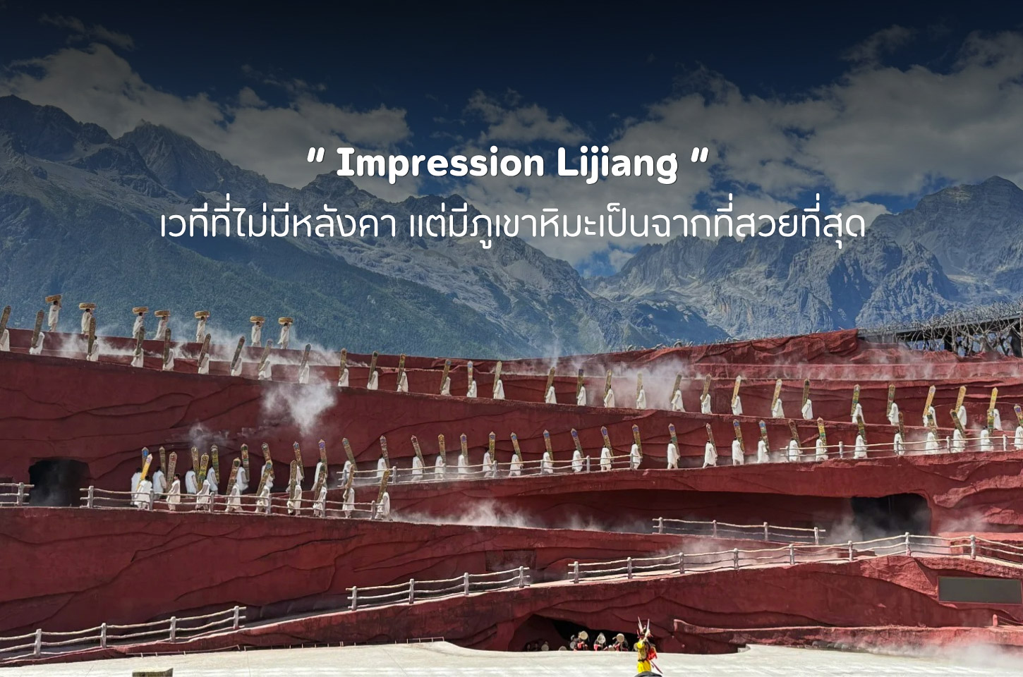 Impression Lijiang โชว์ที่เล่าเรื่องลี่เจียงผ่านเสียงเพลงและขุนเขา