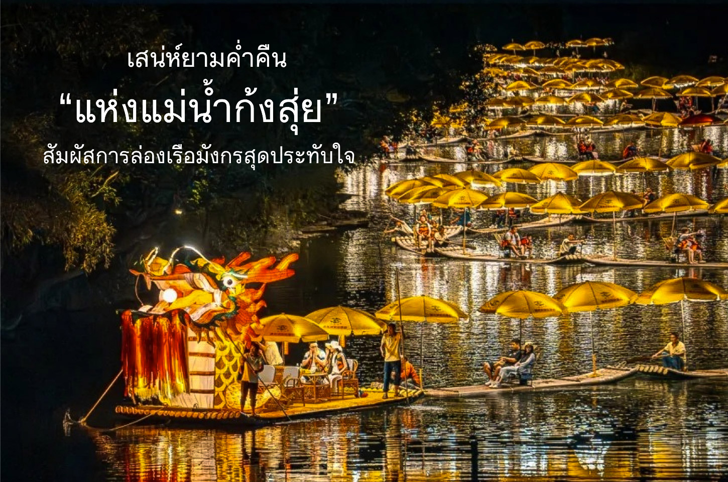 คืนนี้ที่แม่น้ำก้งสุ่ย สวยเกินต้านกับการล่องเรือมังกรสุดชิล