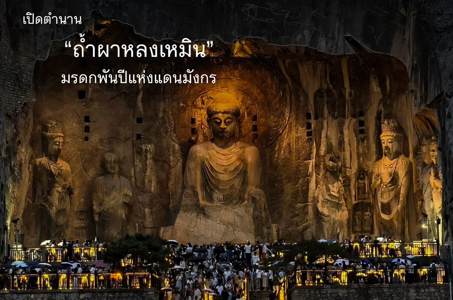 สัมผัสเสน่ห์ “ถ้ำผาหลงเหมิน” มรดกโลกอายุกว่าพันปี