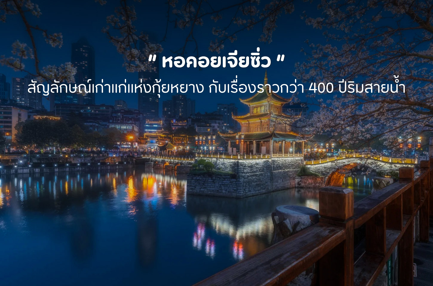 หอคอยเจียซิ่ว แลนด์มาร์กเก่าแก่กว่า 400 ปีแห่งเมืองกุ้ยหยาง