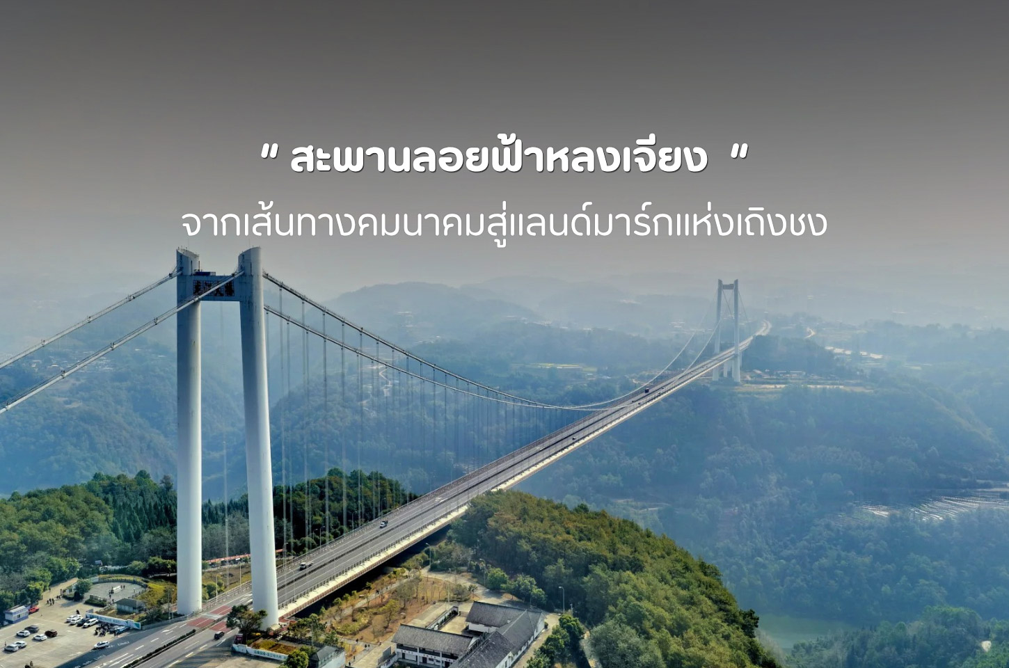 สะพานลอยฟ้าหลงเจียง จากเส้นทางคมนาคมสู่แลนด์มาร์กแห่งเถิงชง