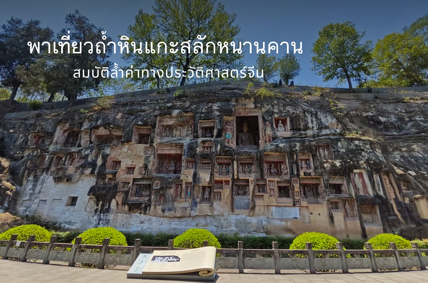 เปิดตำนานถ้ำหินแกะสลักหนานคาน ศิลปะพันปีกลางผาหิน