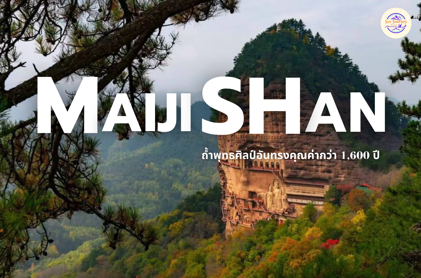 Maijishan ถ้ำพุทธศิลป์อันทรงคุณค่ากว่า 1,600 ปี