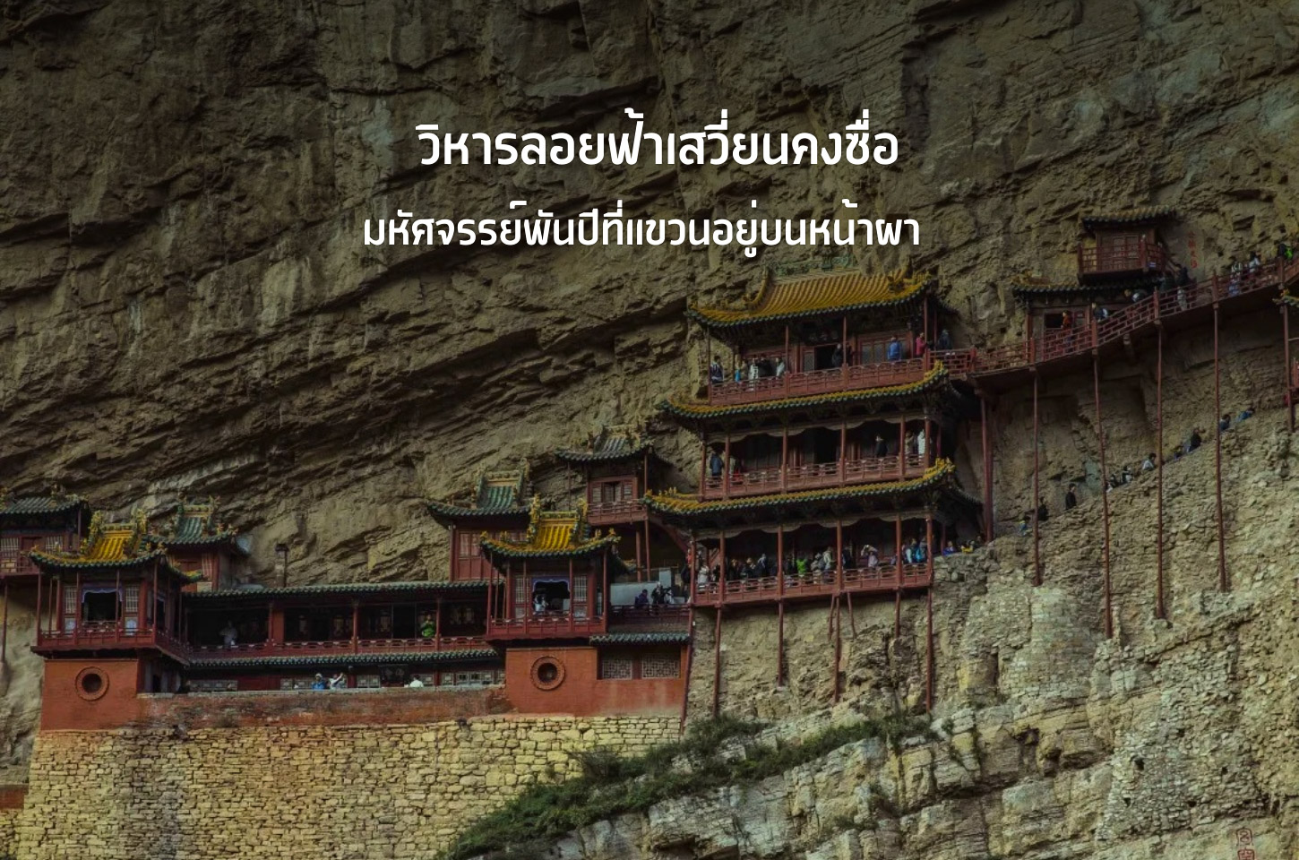 วิหารลอยฟ้าเสวี่ยนคงซื่อ มหัศจรรย์แห่งศรัทธาที่เกาะอยู่บนหน้าผามานานกว่าพันปี